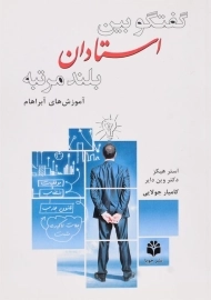 کتاب گفتگو بین استادان بلند مرتبه