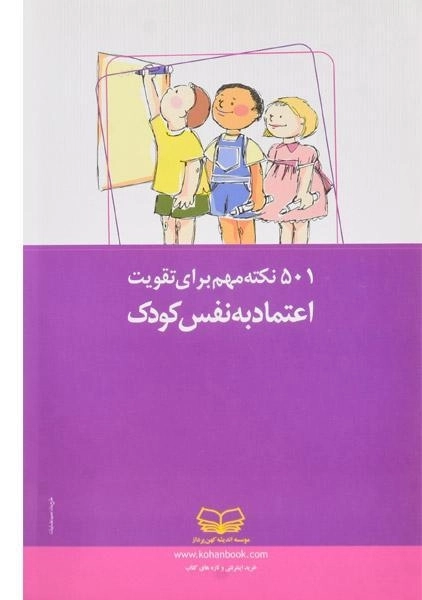 کتاب 501 نکته مهم برای تقویت اعتماد به نفس کودک - 1