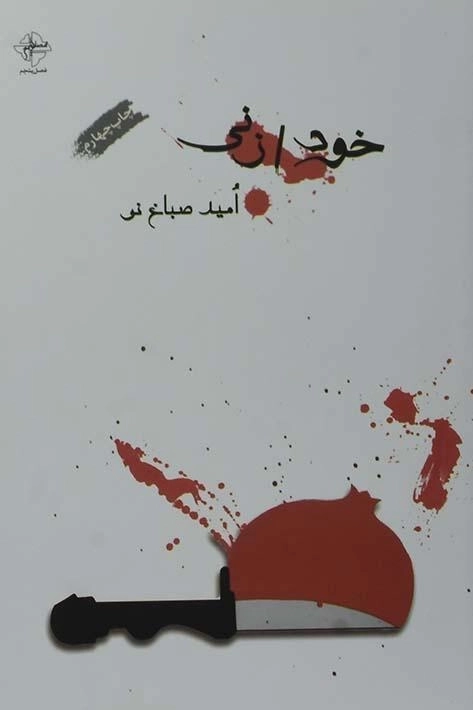 کتاب خودزنی | امید صباغ نو - 0