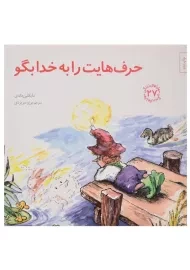 کتاب حرف هایت را به خدا بگو (مهارتهای زندگی 27)