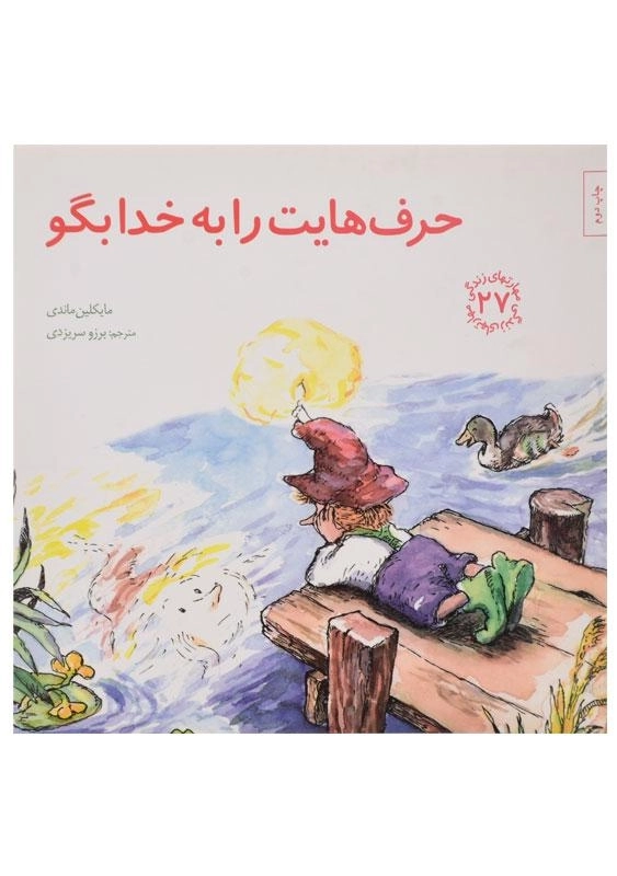 کتاب حرف هایت را به خدا بگو (مهارتهای زندگی 27) - 0