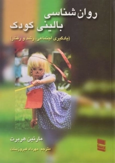 کتاب روان شناسی بالینی کودک