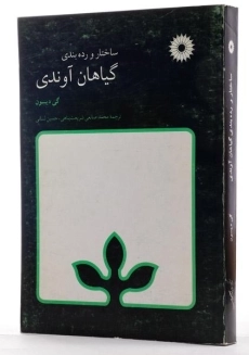 کتاب ساختار و رده بندی گیاهان آوندی - گی دیسون - 1