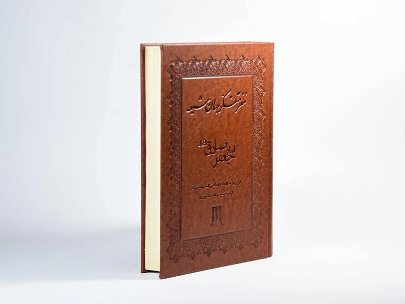 کتاب مغز متفکر جهان شیعه امام جعفر صادق (ع) - 3