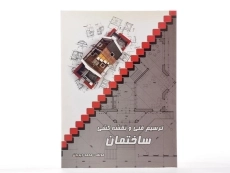 کتاب ترسیم فنی و نقشه کشی ساختمان - دیدبان - 2