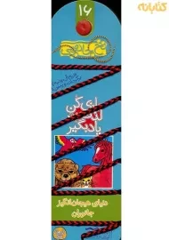 کتاب نخ جادویی 16