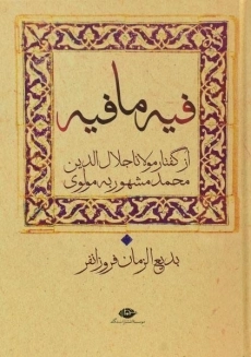 کتاب فیه ما فیه