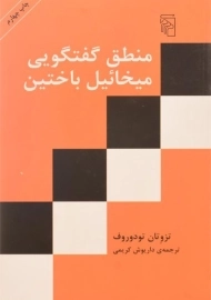 کتاب منطق گفتگویی میخائیل باختین