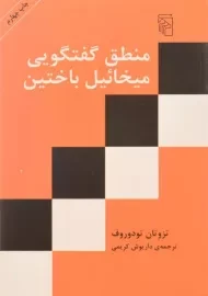 کتاب منطق گفتگویی میخائیل باختین