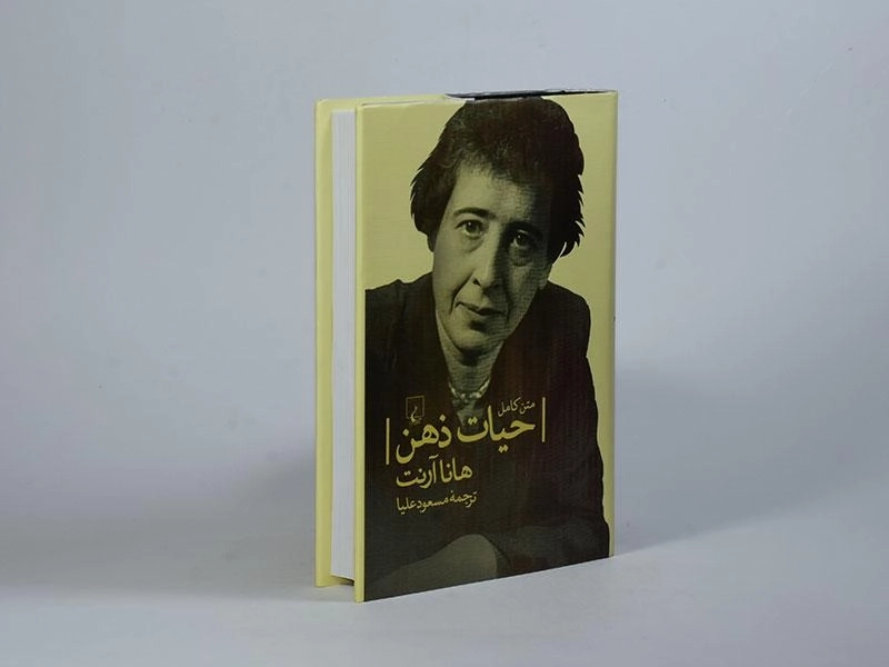کتاب حیات ذهن - هانا آرنت - 3