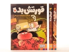 مجموعه کتاب های قورتش بده - هوپا (3 جلدی) - 2