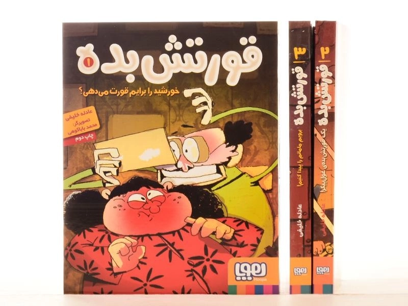 مجموعه کتاب های قورتش بده - هوپا (3 جلدی) - 2