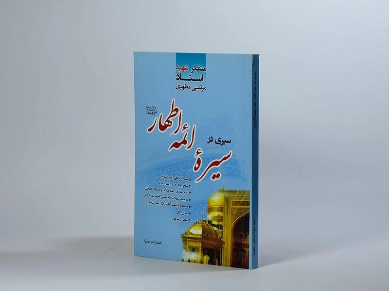 کتاب سیری در سیره ائمه اطهار (ع) | شهید مطهری - 1