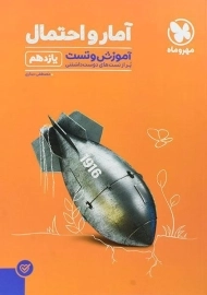 کتاب آموزش و تست آمار و احتمال یازدهم مهروماه