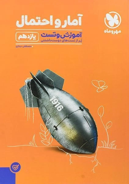 کتاب آموزش و تست آمار و احتمال یازدهم مهروماه - 0