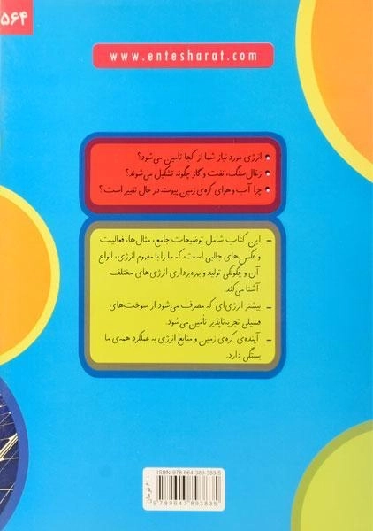 کتاب انرژی و صرفه جویی به روایت آزمایش - 1