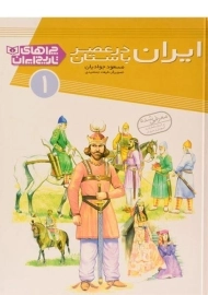 کتاب ایران در عصر باستان (چراهای تاریخ ایران 1)