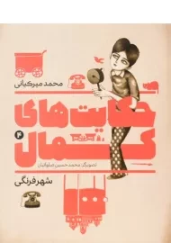 کتاب حکایت های کمال 4 (شهر فرنگی) میرکیانی