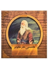 کتاب کشتی در کویر | مصطفی رحماندوست