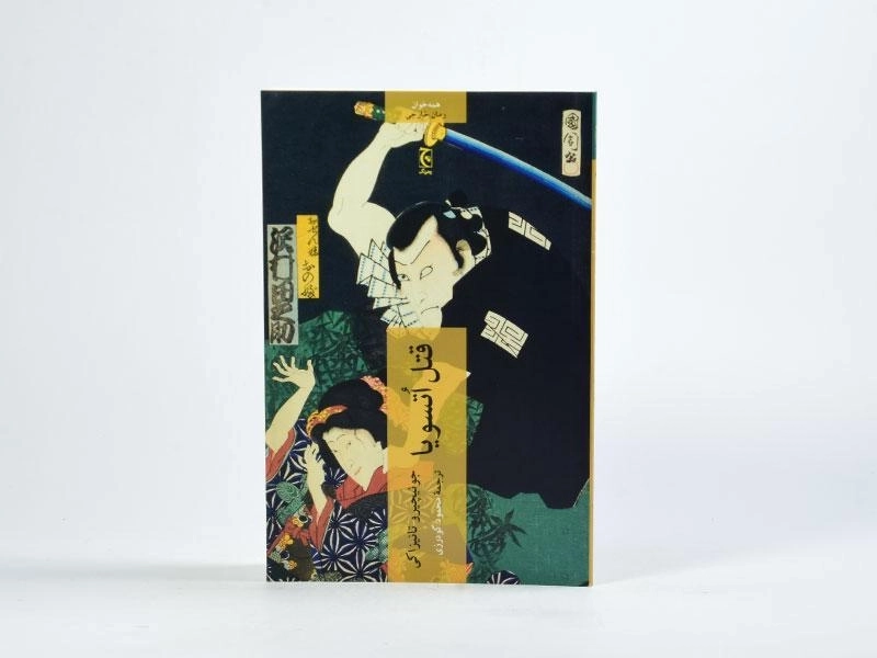 کتاب قتل اتسویا - جونیچیرو تانیزاکی - 2