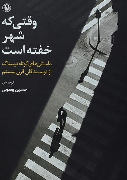 کتاب وقتی که شهر خفته است