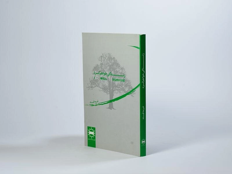 کتاب زندگی خواهم کرد - فریما قباد - 2