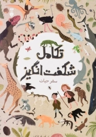 کتاب تکامل شگفت انگیز (سفر حیات)