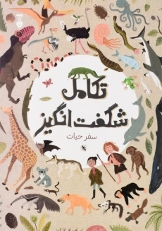 کتاب تکامل شگفت انگیز (سفر حیات)