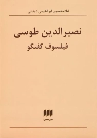 کتاب نصیرالدین طوسی | اثر غلامحسین ابراهیمی دینانی