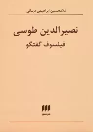 کتاب نصیرالدین طوسی | اثر غلامحسین ابراهیمی دینانی