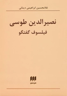 کتاب نصیرالدین طوسی | اثر غلامحسین ابراهیمی دینانی