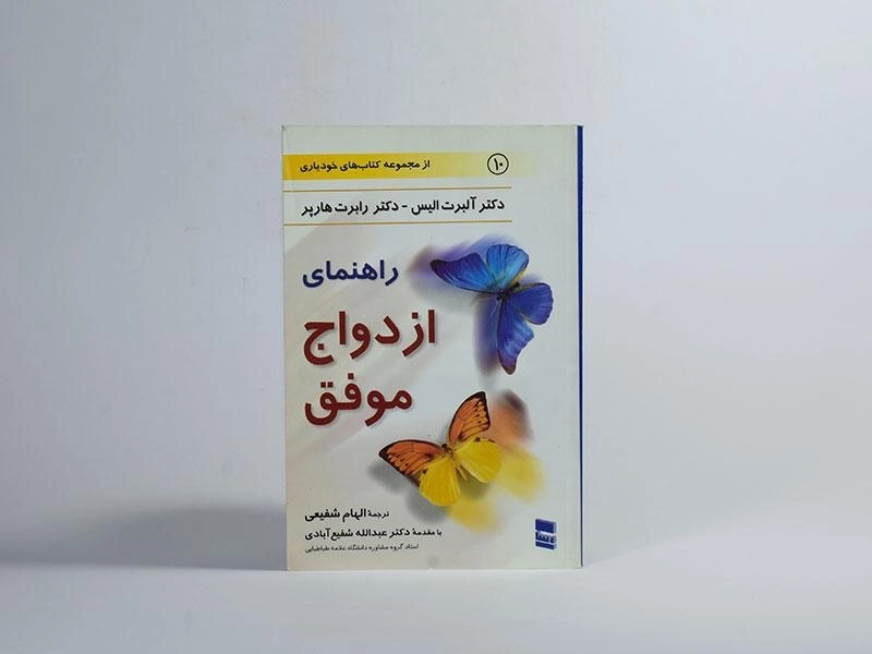 کتاب راهنمای ازدواج موفق - 3