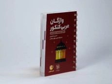 کتاب لقمه طلایی واژگان عربی کنکور مهروماه - 1