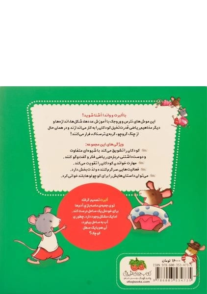 کتاب ریاضی با موشی 4 (آب بازی در ساحل) - 1