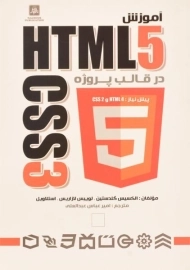 کتاب آموزش HTML5 و CSS3 در قالب پروژه | گلدستین