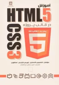 کتاب آموزش HTML5 و CSS3 در قالب پروژه | گلدستین
