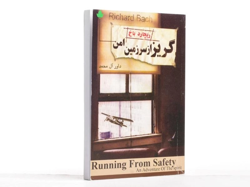 کتاب گریز از سرزمین امن | ریچارد باخ - 3