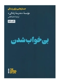 کتاب بی خواب شدن