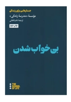 کتاب بی خواب شدن