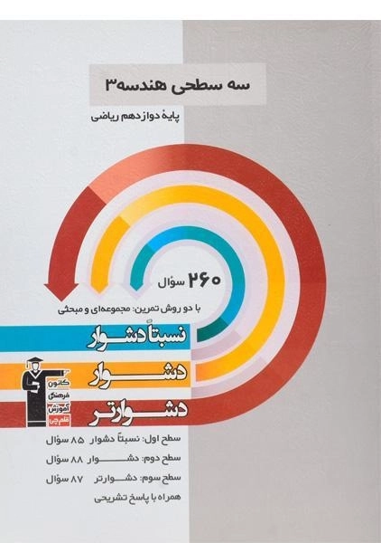 کتاب سه سطحی هندسه دوازدهم قلم چی