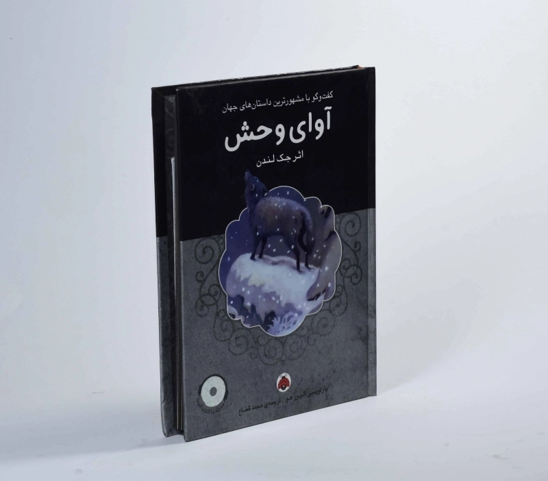 کتاب آوای وحش | جک لندن؛ انتشارات شهر قلم - 4