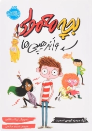 کتاب بچه معمولی و ابر هیچی ها