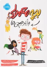 کتاب بچه معمولی و ابر هیچی ها