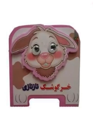 کتاب فومی خرگوشک ناز نازی | سایه گستر