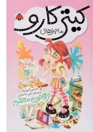 کتاب ماجراهای کیتی کارو (از قانون متنفرم)