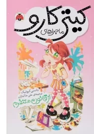 کتاب ماجراهای کیتی کارو (از قانون متنفرم)