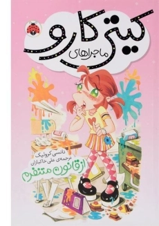 کتاب ماجراهای کیتی کارو (از قانون متنفرم)