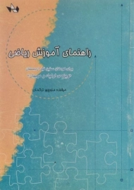 کتاب راهنمای آموزش ریاضی ترکمان