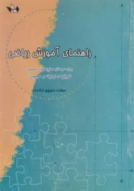 کتاب راهنمای آموزش ریاضی ترکمان