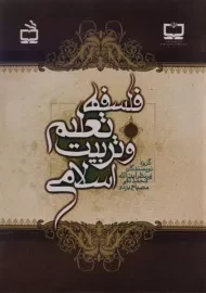 کتاب فلسفه تعلیم و تربیت اسلامی مصباح یزدی